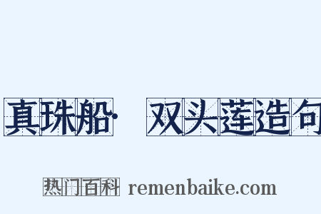 真珠船·双头莲造句是什么意思的图片